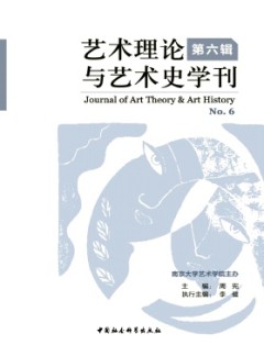 艺术理论与艺术史学刊